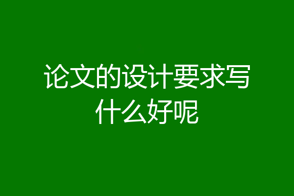 论文的设计要求写什么好呢