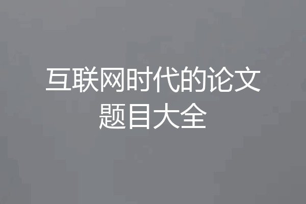 互联网时代的论文题目大全