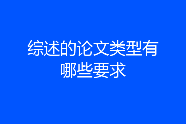 综述的论文类型有哪些要求