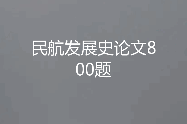 民航发展史论文800题