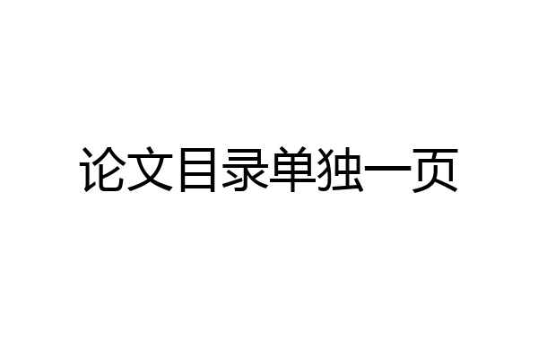 论文目录单独一页