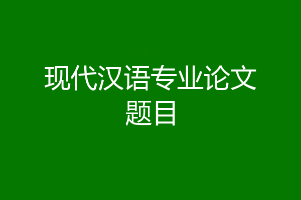 现代汉语专业论文题目