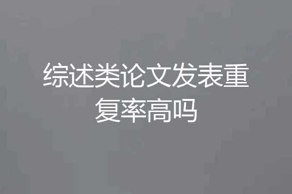 综述类论文发表重复率高吗