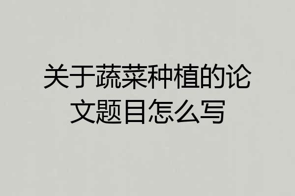 关于蔬菜种植的论文题目怎么写