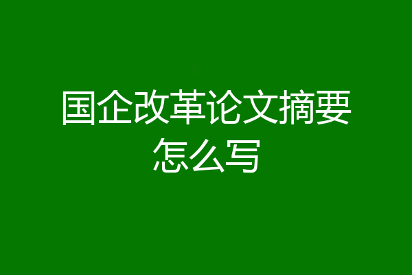国企改革论文摘要怎么写