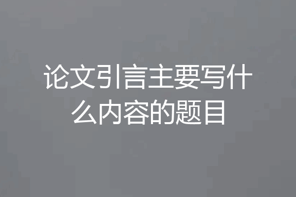 论文引言主要写什么内容的题目