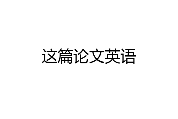 这篇论文英语