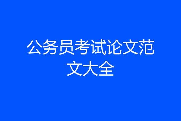 公务员考试论文范文大全