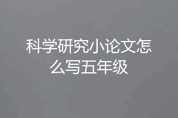 科学研究小论文怎么写五年级