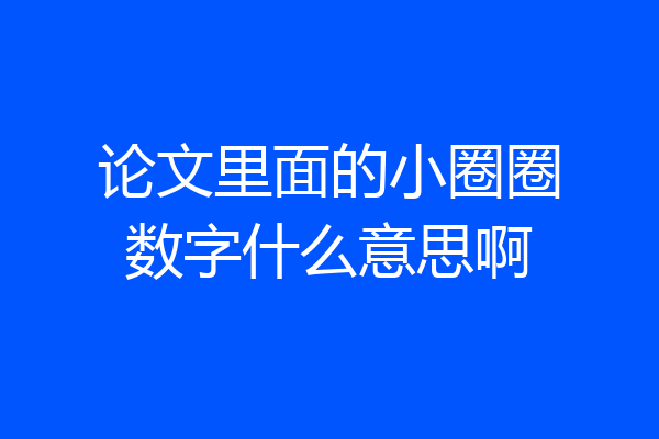 论文里面的小圈圈数字什么意思啊