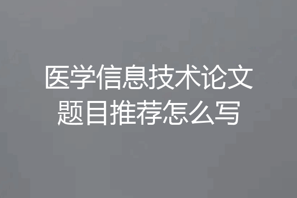 医学信息技术论文题目推荐怎么写
