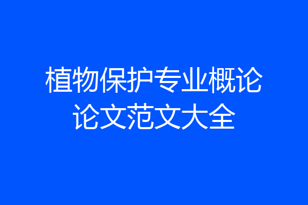 植物保护专业概论论文范文大全