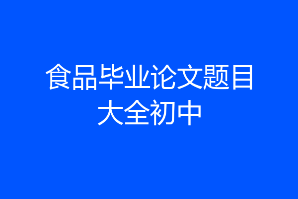食品毕业论文题目大全初中