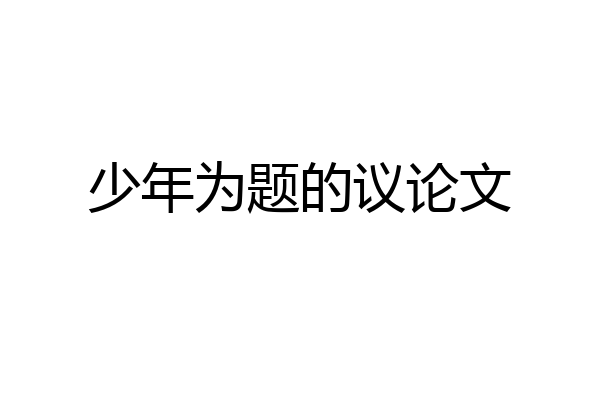少年为题的议论文