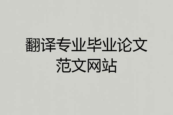 翻译专业毕业论文范文网站