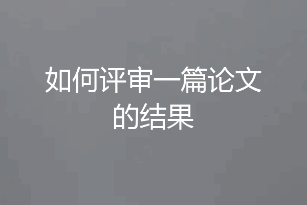 如何评审一篇论文的结果