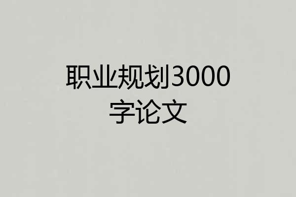 职业规划3000字论文
