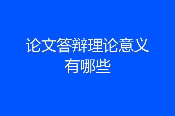 论文答辩理论意义有哪些
