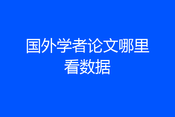 国外学者论文哪里看数据