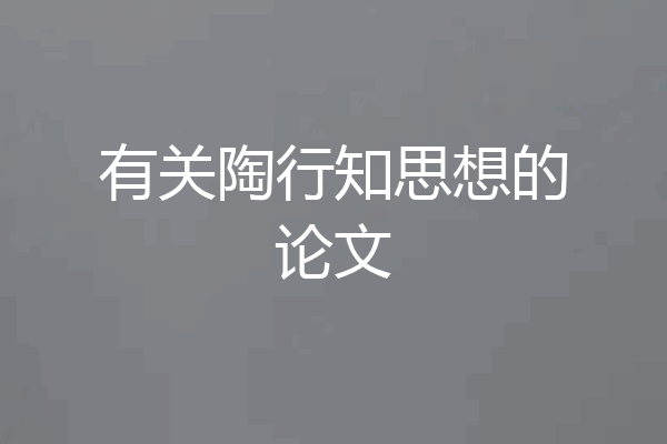 有关陶行知思想的论文