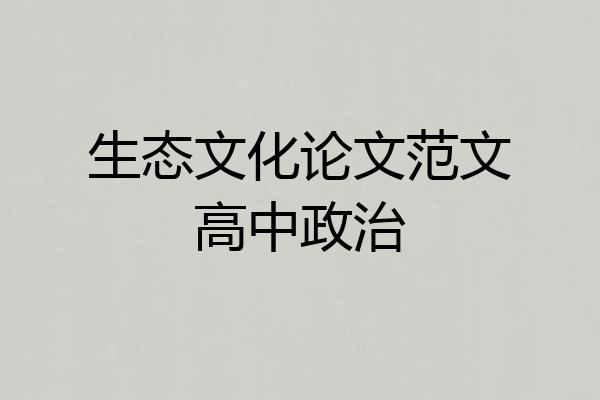 生态文化论文范文高中政治