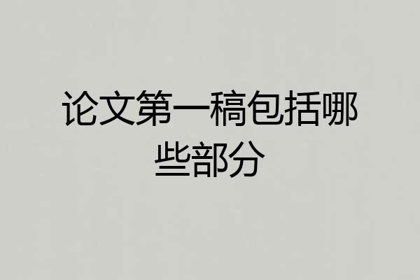 论文第一稿包括哪些部分