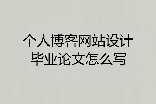 个人博客网站设计毕业论文怎么写