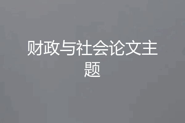 财政与社会论文主题