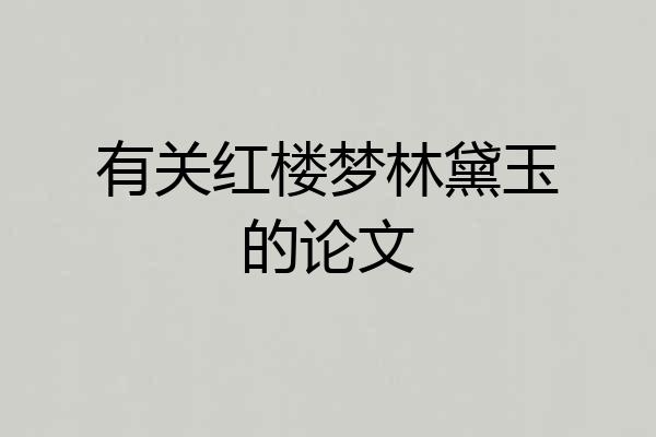 有关红楼梦林黛玉的论文