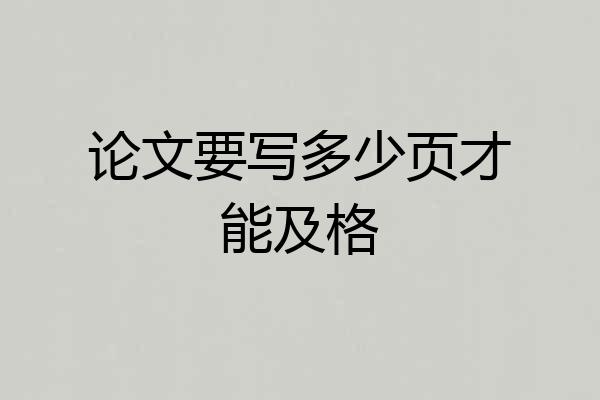 论文要写多少页才能及格