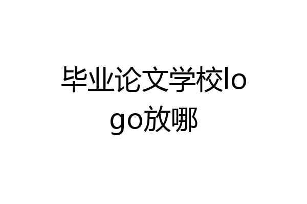 毕业论文学校logo放哪