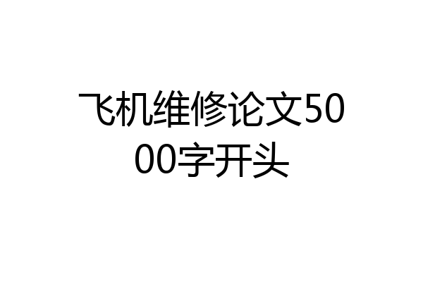 飞机维修论文5000字开头