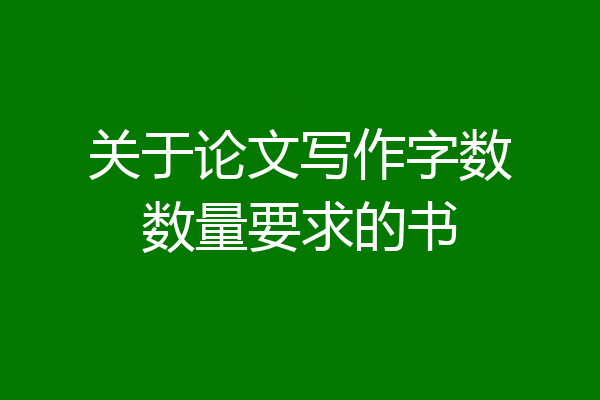 关于论文写作字数数量要求的书