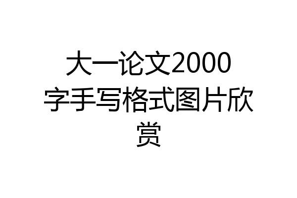 大一论文2000字手写格式图片欣赏