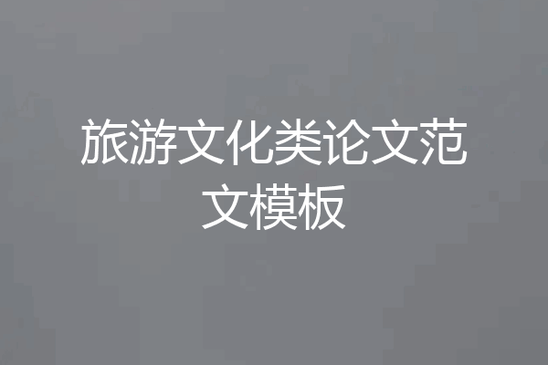 旅游文化类论文范文模板