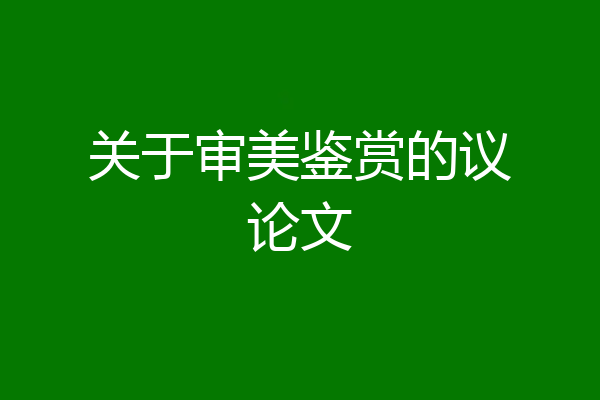关于审美鉴赏的议论文