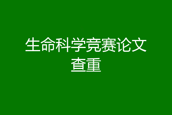 生命科学竞赛论文查重