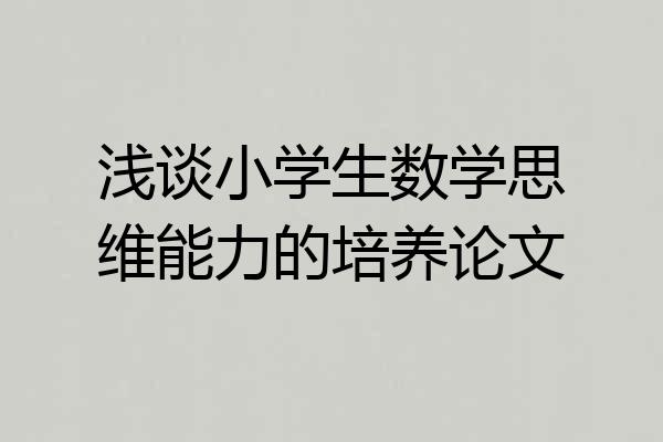 浅谈小学生数学思维能力的培养论文