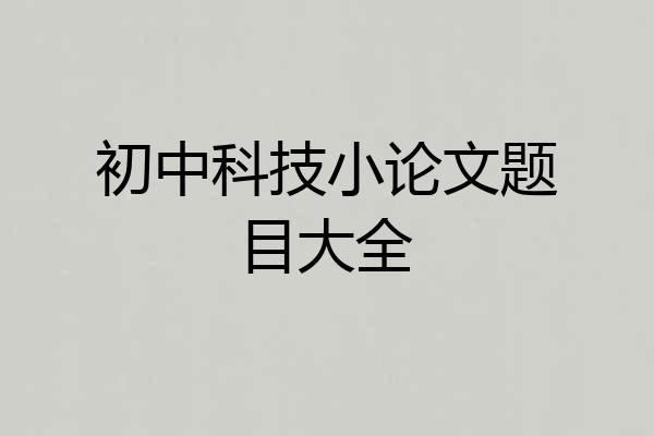 初中科技小论文题目大全