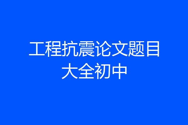 工程抗震论文题目大全初中