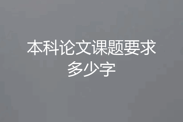 本科论文课题要求多少字