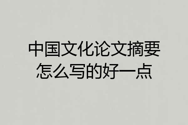 中国文化论文摘要怎么写的好一点