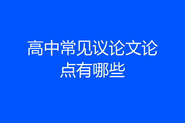 高中常见议论文论点有哪些