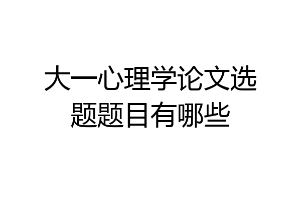 大一心理学论文选题题目有哪些