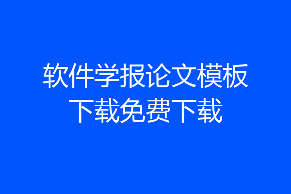 软件学报论文模板下载免费下载
