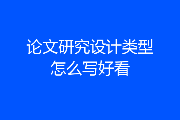 论文研究设计类型怎么写好看