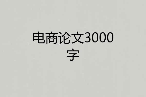 电商论文3000字
