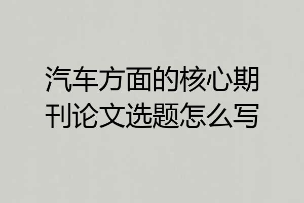 汽车方面的核心期刊论文选题怎么写