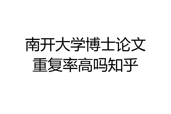 南开大学博士论文重复率高吗知乎