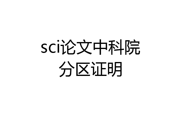 sci论文中科院分区证明